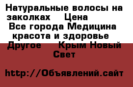 Натуральные волосы на заколках  › Цена ­ 4 000 - Все города Медицина, красота и здоровье » Другое   . Крым,Новый Свет